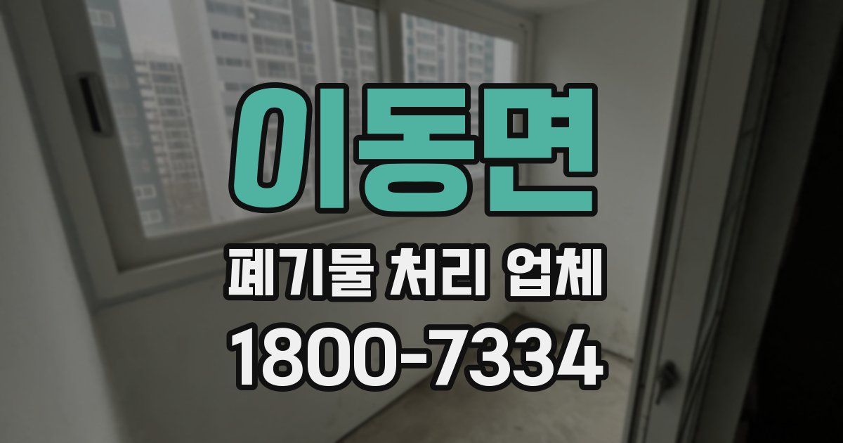 이동면 폐기물 처리 업체