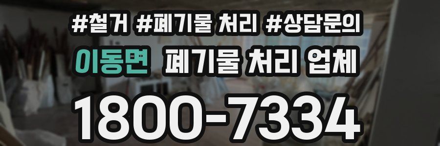 이동면 폐기물 처리 업체