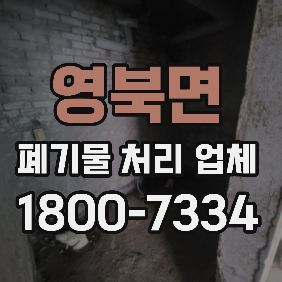 영북면 폐기물 처리 업체 작업 전 점검해야 할 상태