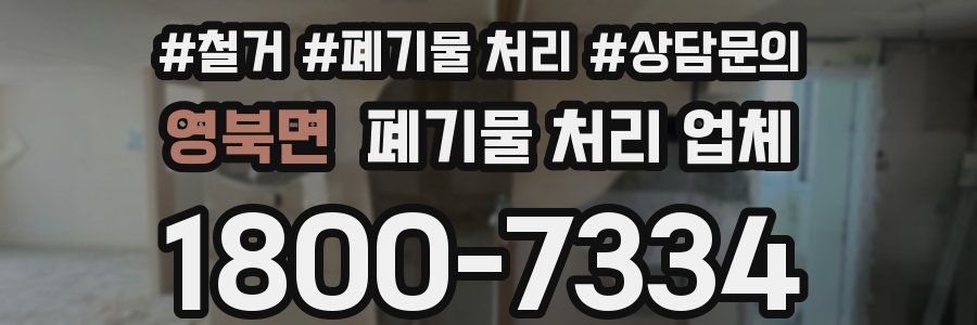 영북면 폐기물 처리 업체