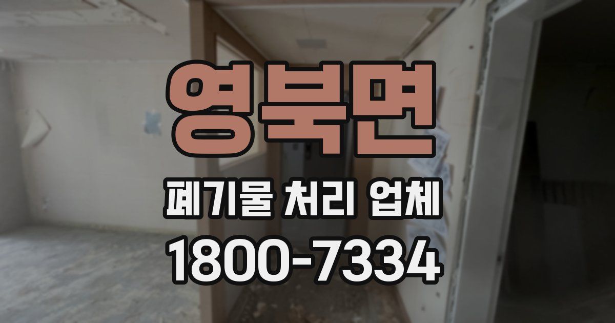 영북면 폐기물 처리 업체