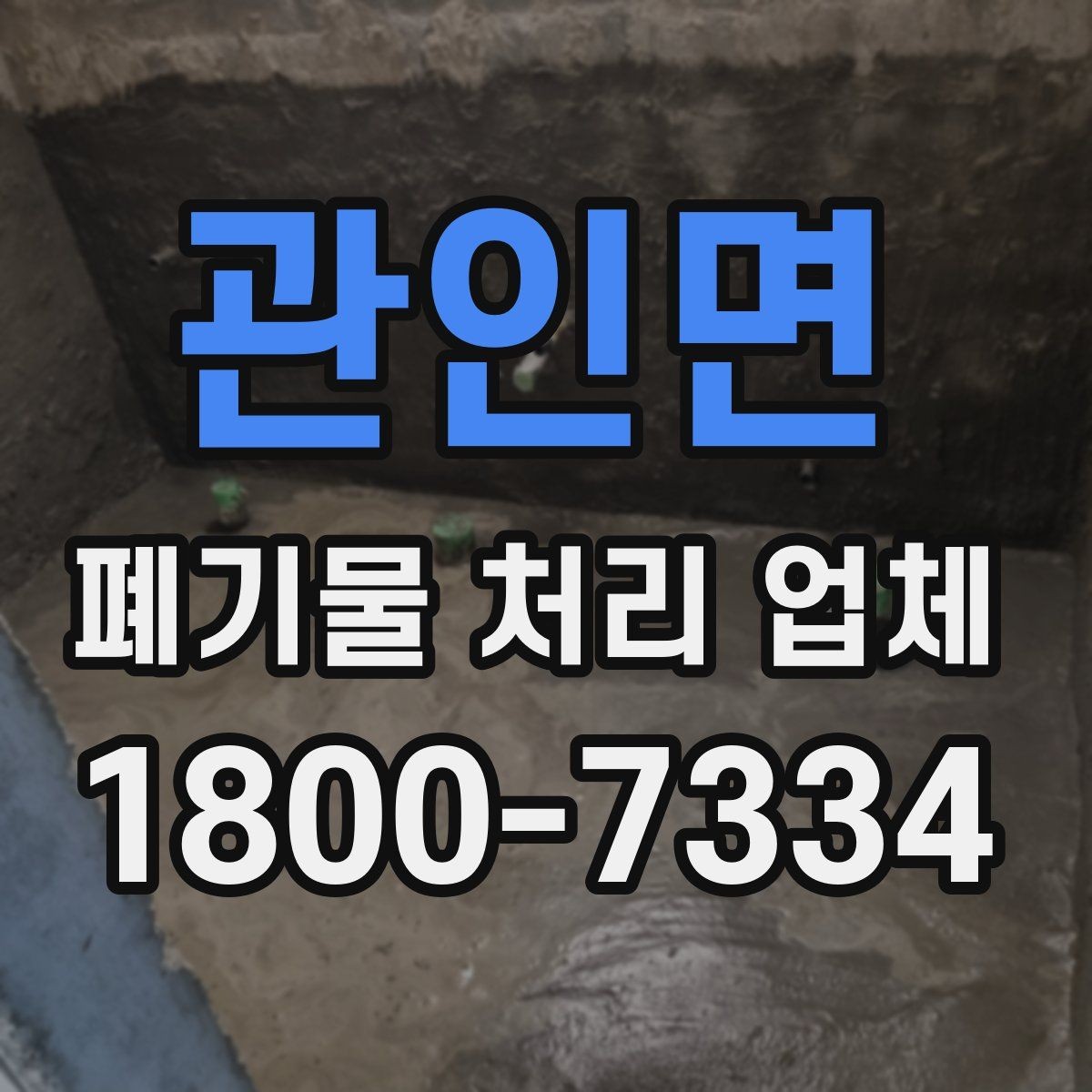 관인면 폐기물 처리 업체 비교할 때 보는 핵심 포인트