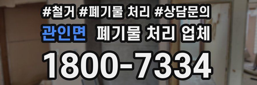 관인면 폐기물 처리 업체