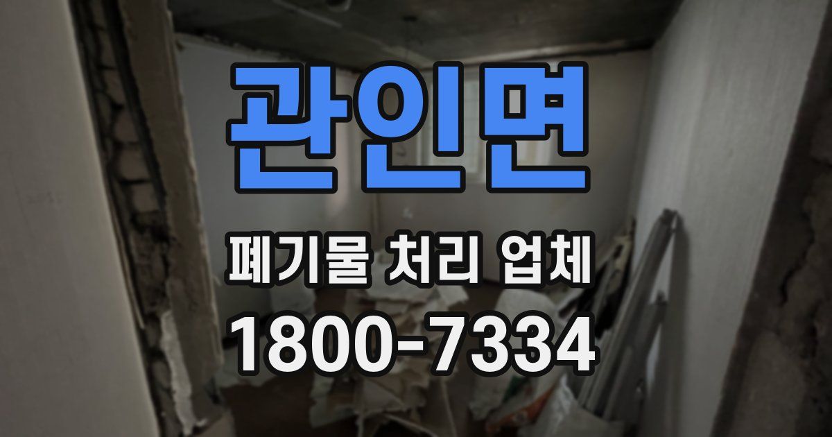 관인면 폐기물 처리 업체