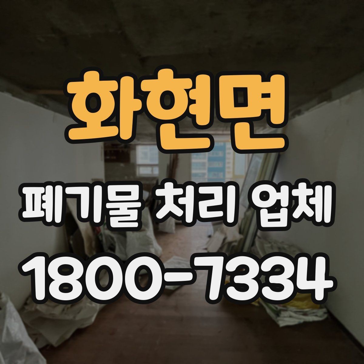 화현면 폐기물 처리 업체 비용 산정 방식 살펴보기
