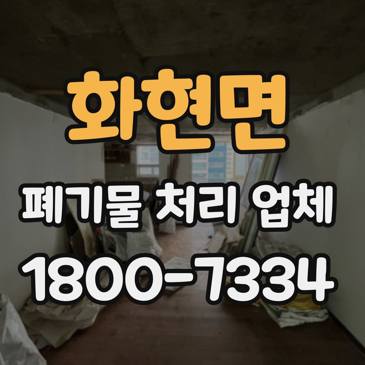 화현면 폐기물 처리 업체