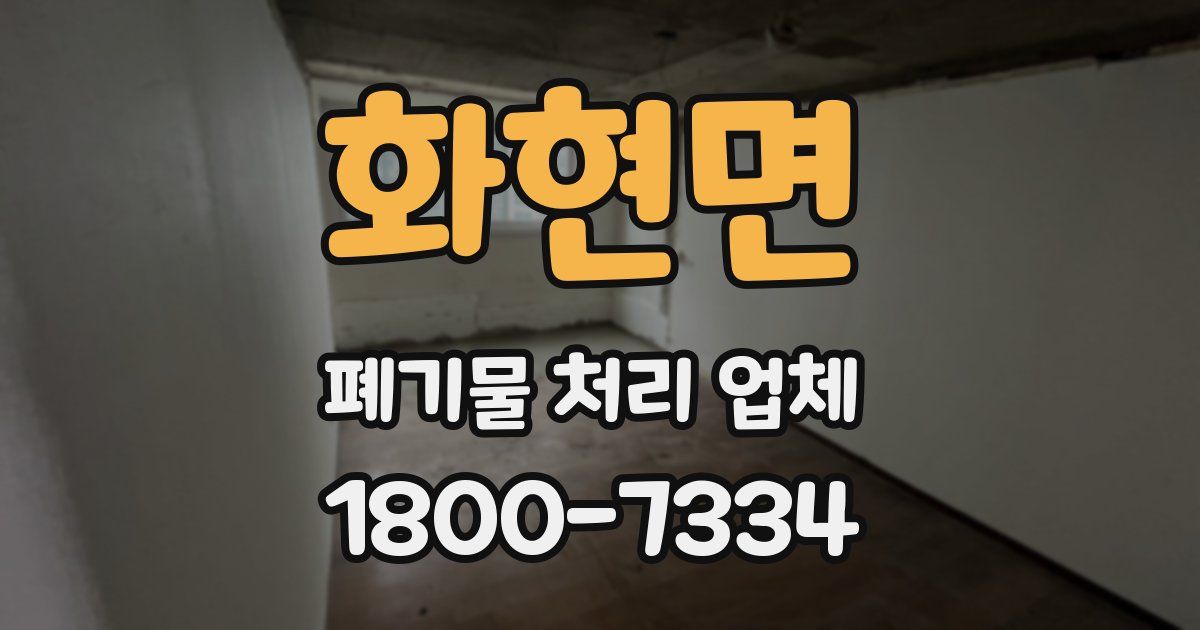 화현면 폐기물 처리 업체
