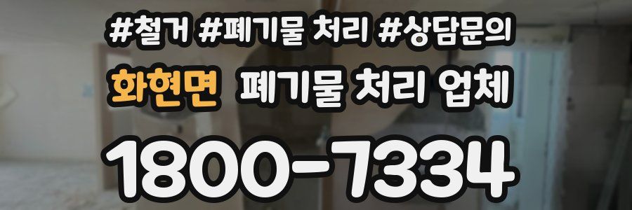화현면 폐기물 처리 업체