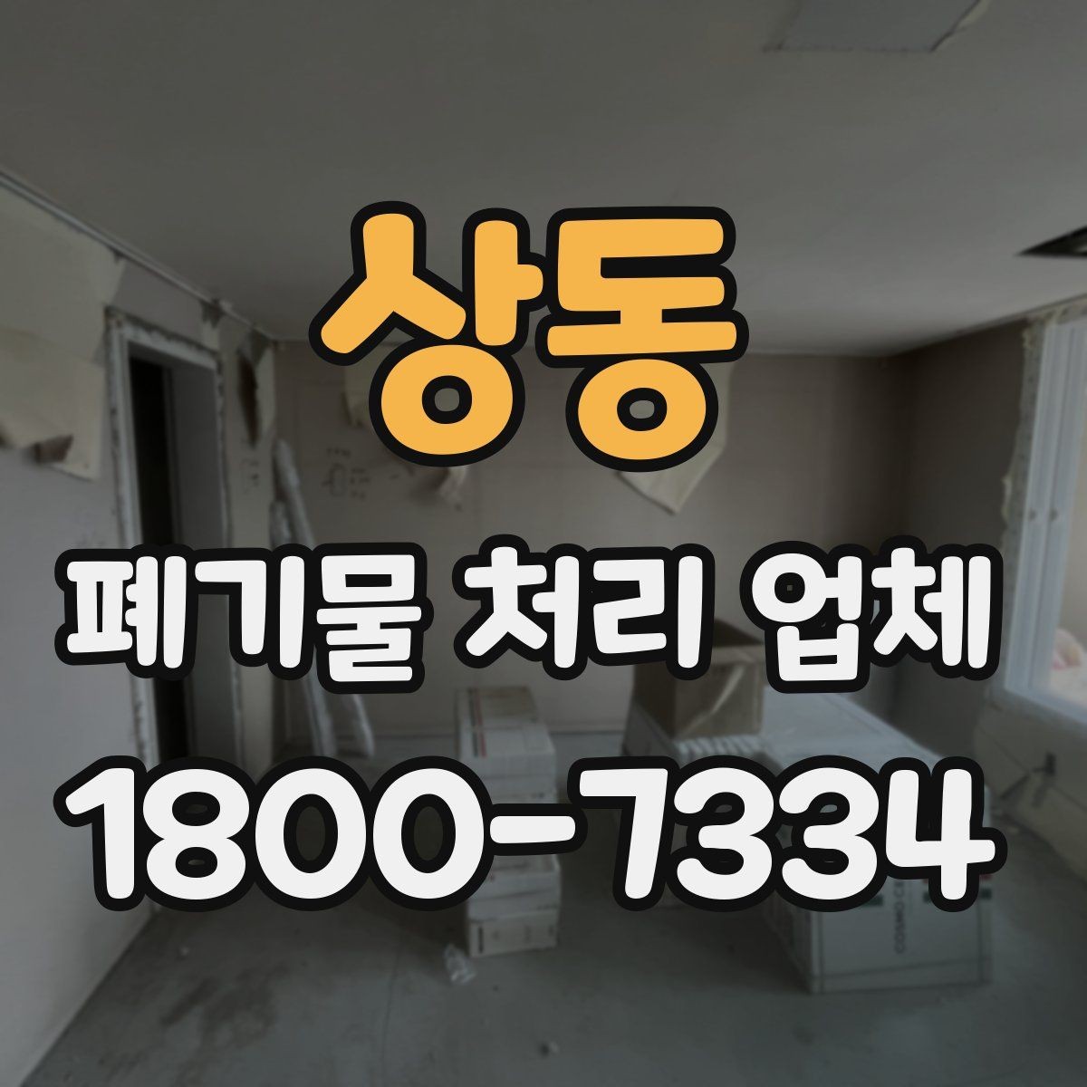 상동 폐기물 처리 업체 이용 준비를 위한 기본 체크