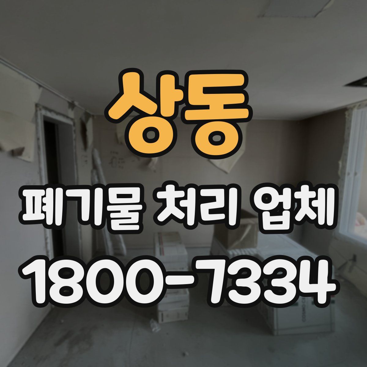 상동 폐기물 처리 업체