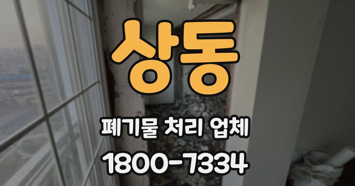 상동 폐기물 처리 업체
