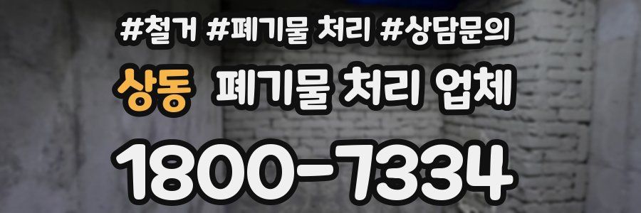 상동 폐기물 처리 업체