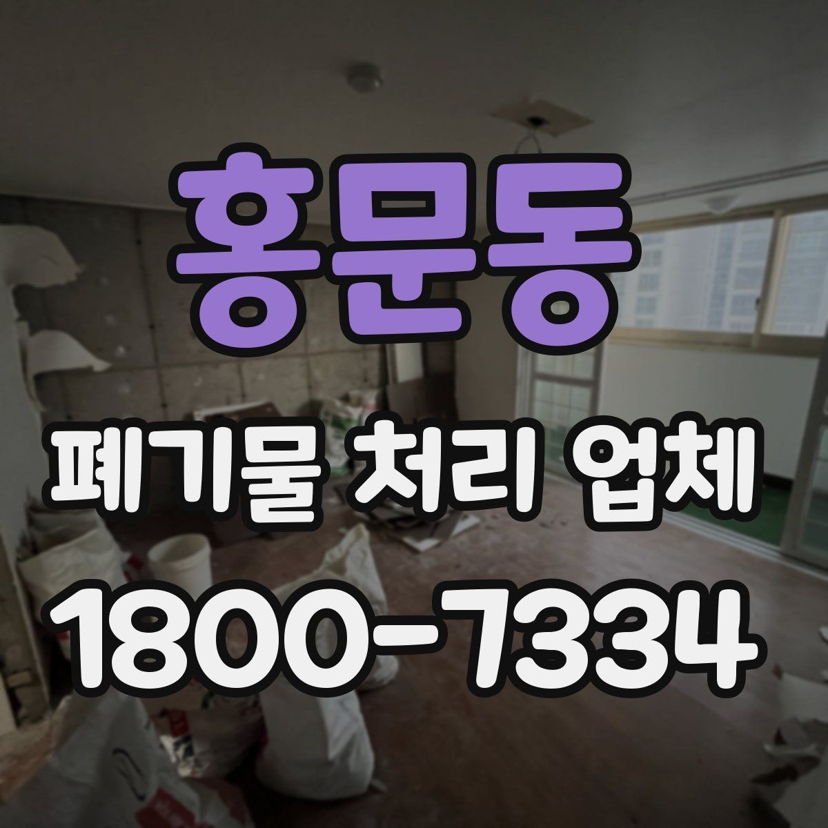 홍문동 폐기물 처리 업체 견적을 받기 전 준비할 것