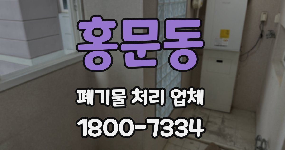 홍문동 폐기물 처리 업체