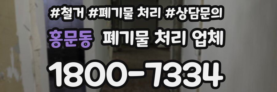 홍문동 폐기물 처리 업체