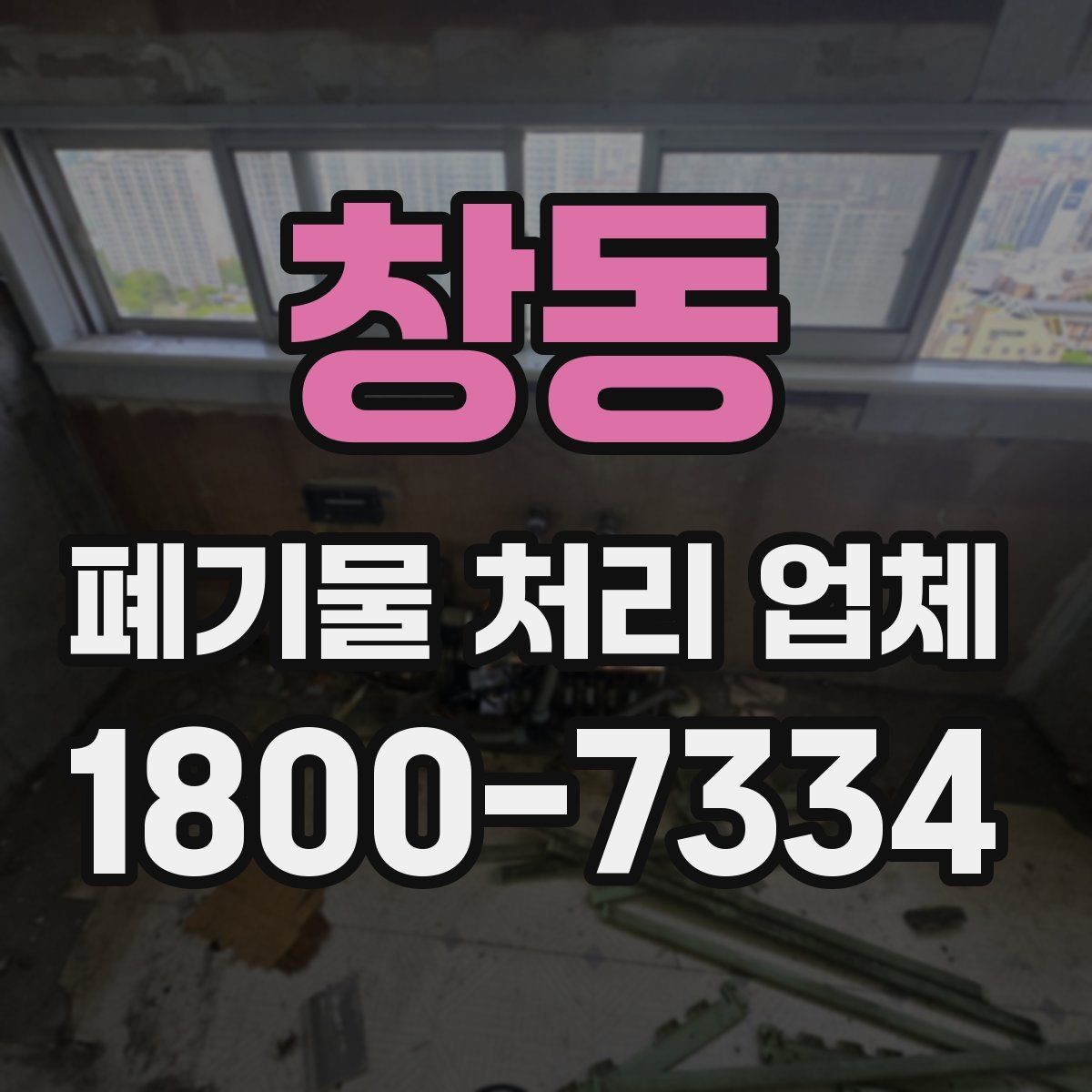 창동 폐기물 처리 업체 작업 전후로 달라지는 점
