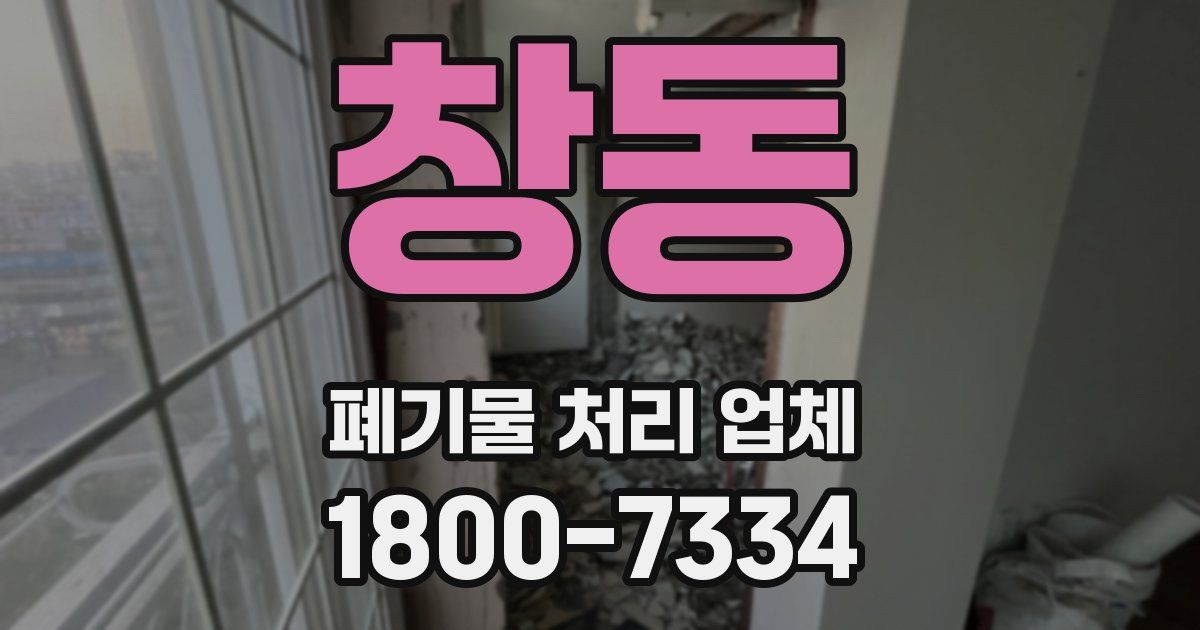 창동 폐기물 처리 업체