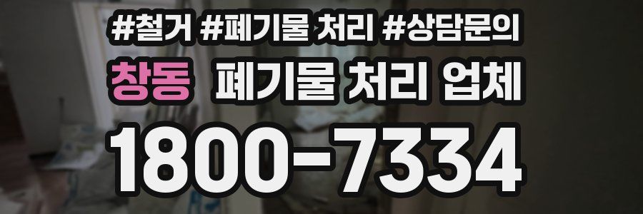 창동 폐기물 처리 업체