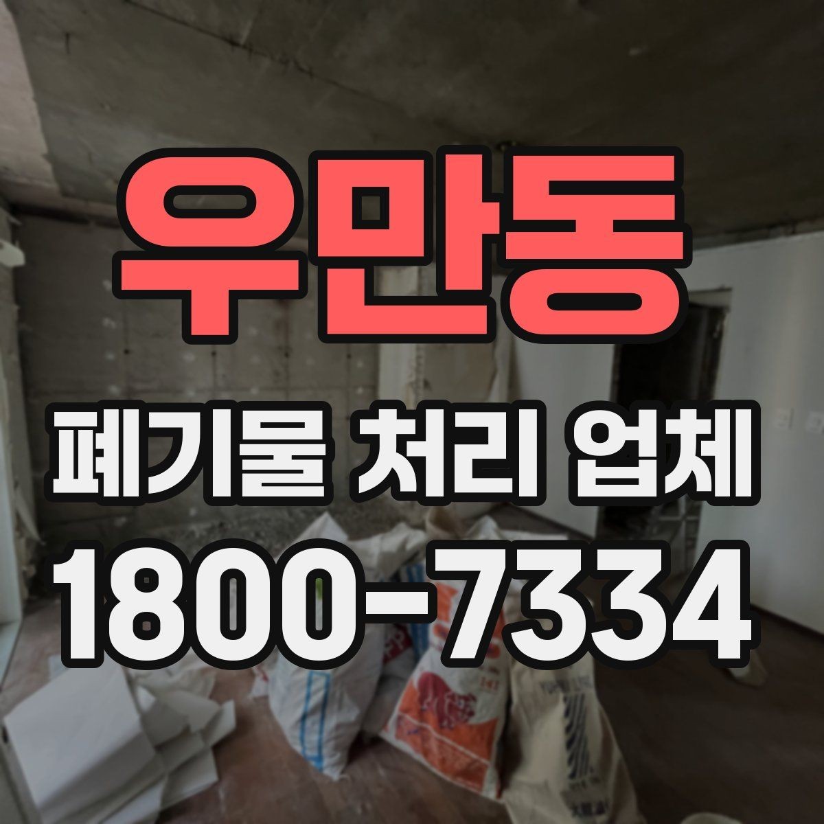 우만동 폐기물 처리 업체 의뢰 전에 준비할 사진과 자료