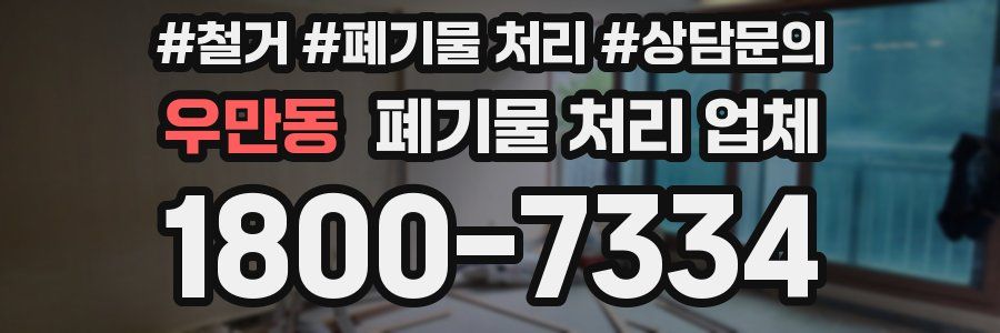 우만동 폐기물 처리 업체