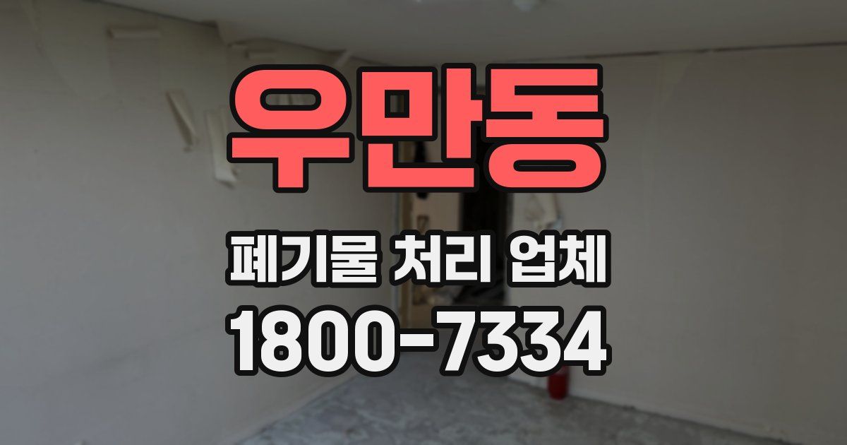 우만동 폐기물 처리 업체