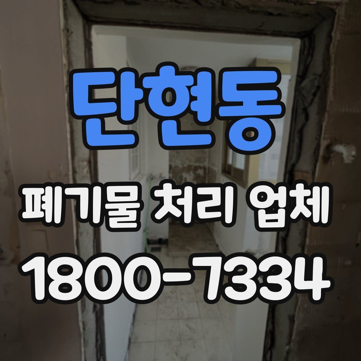 단현동 폐기물 처리 업체 이용 전에 확인할 처리 가능 범위