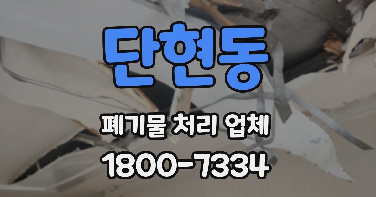 단현동 폐기물 처리 업체