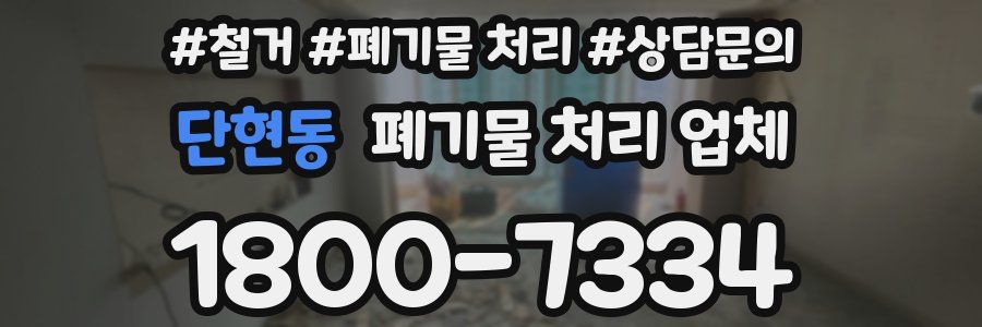 단현동 폐기물 처리 업체