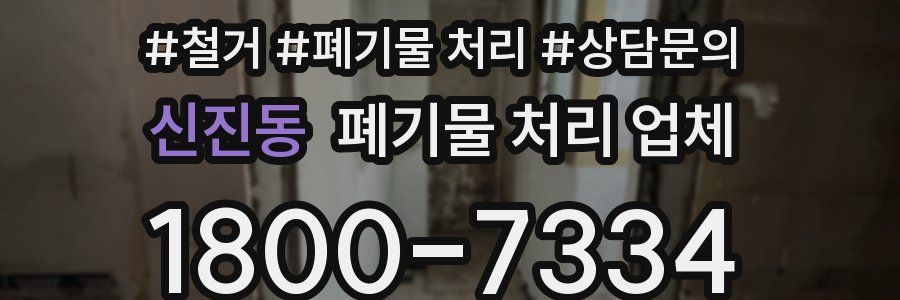 신진동 폐기물 처리 업체