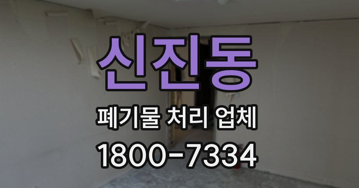 신진동 폐기물 처리 업체