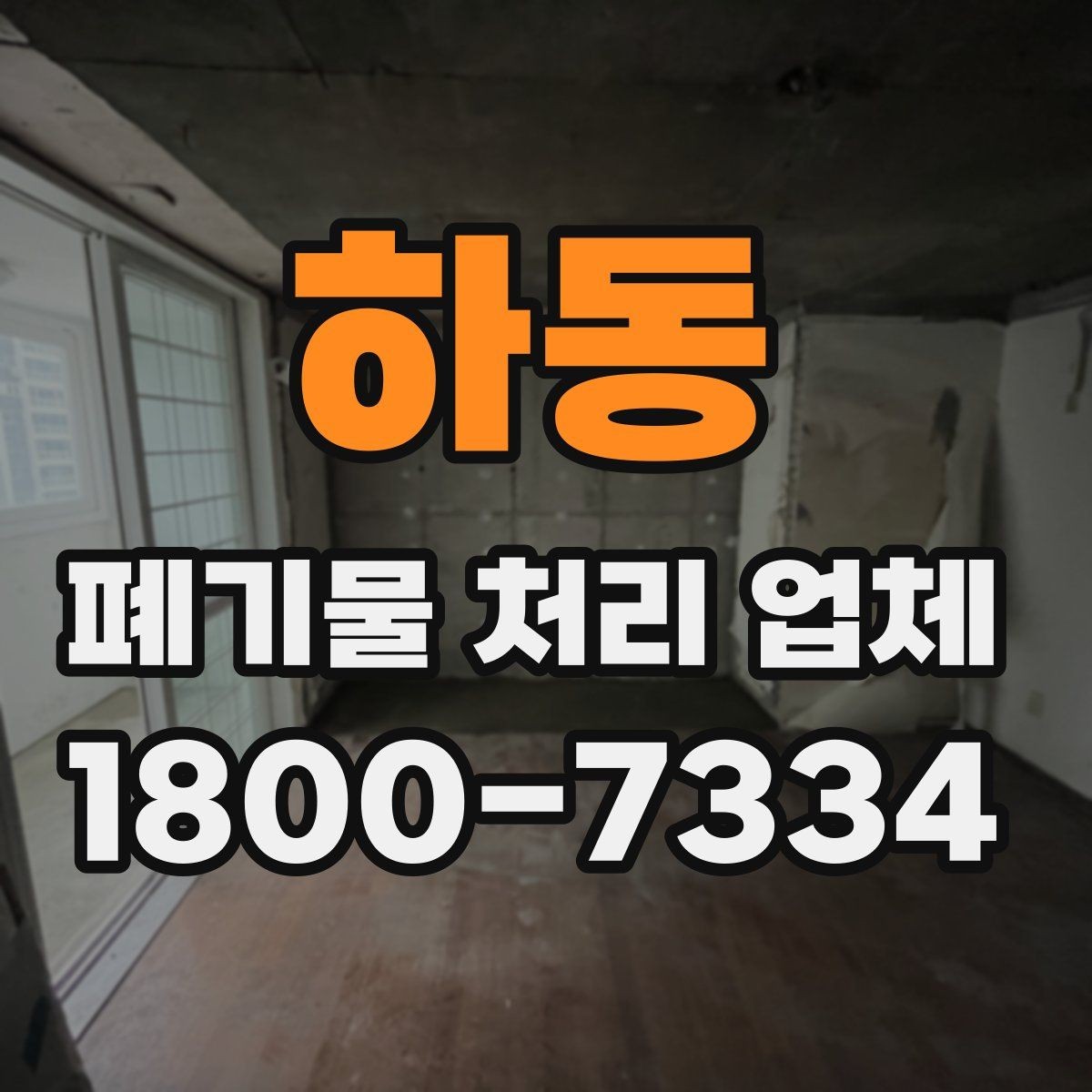 하동 폐기물 처리 업체 계약 시 체크할 부분