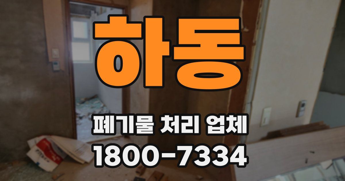 하동 폐기물 처리 업체