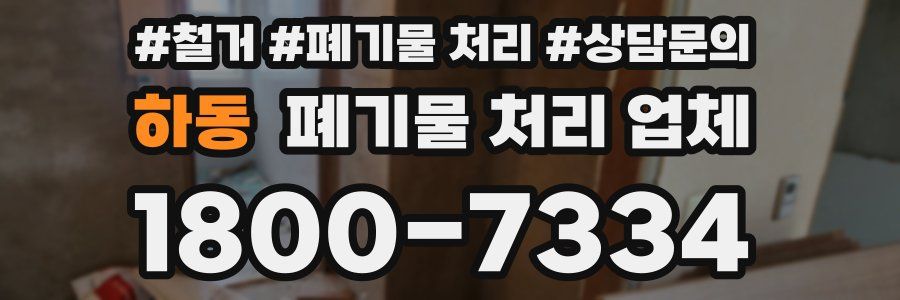 하동 폐기물 처리 업체