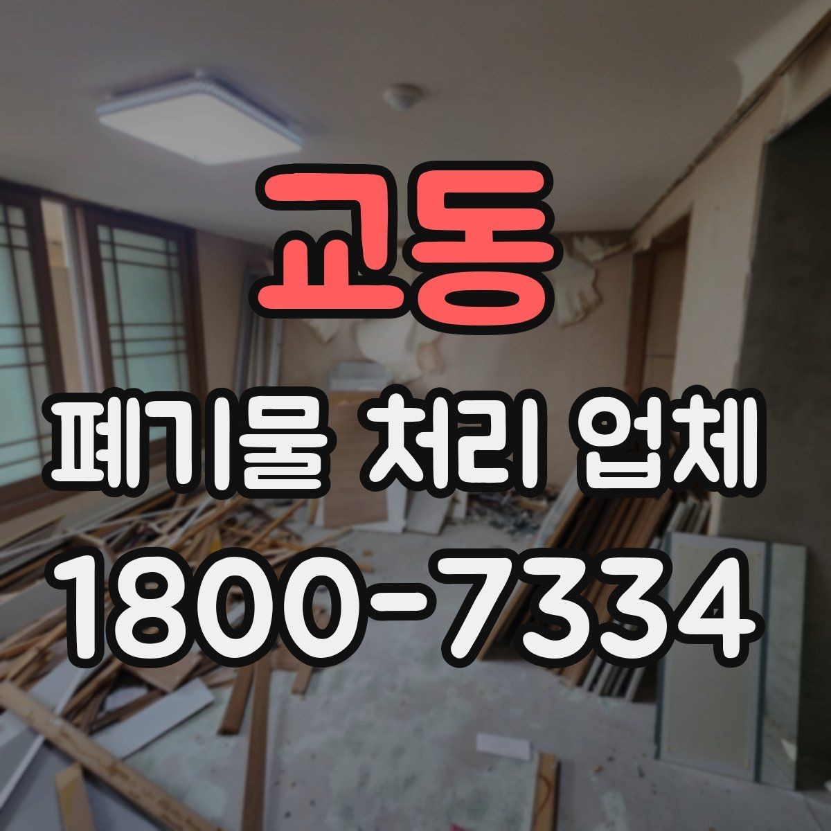 교동 폐기물 처리 업체 선택 시 서비스 차이를 보는 법