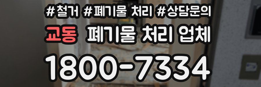 교동 폐기물 처리 업체