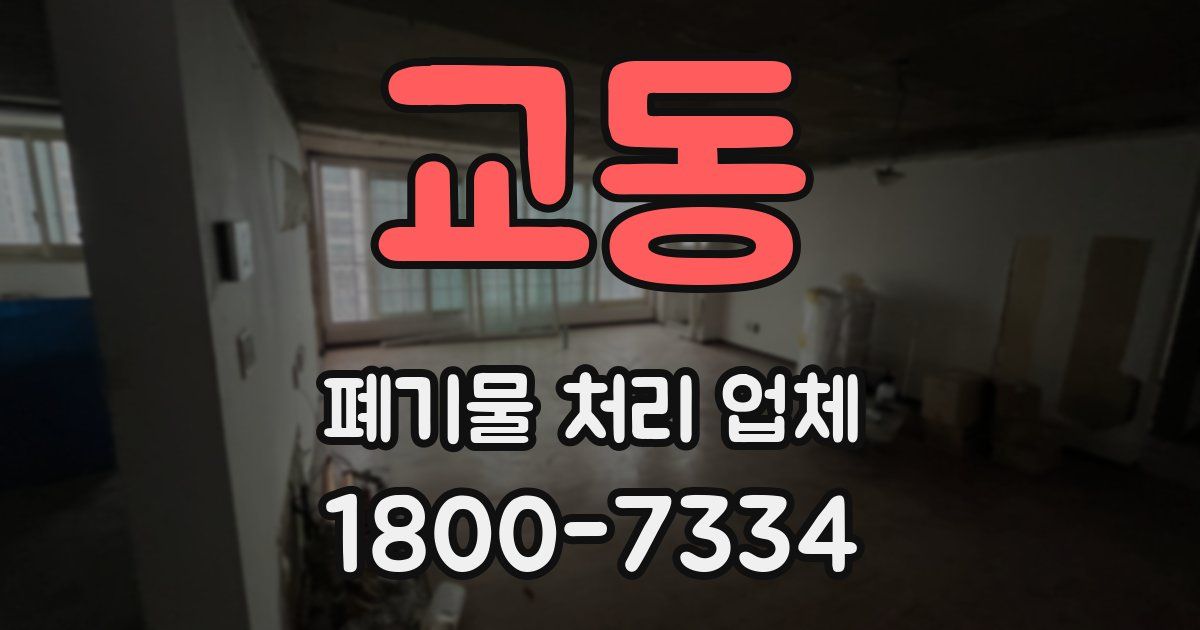 교동 폐기물 처리 업체