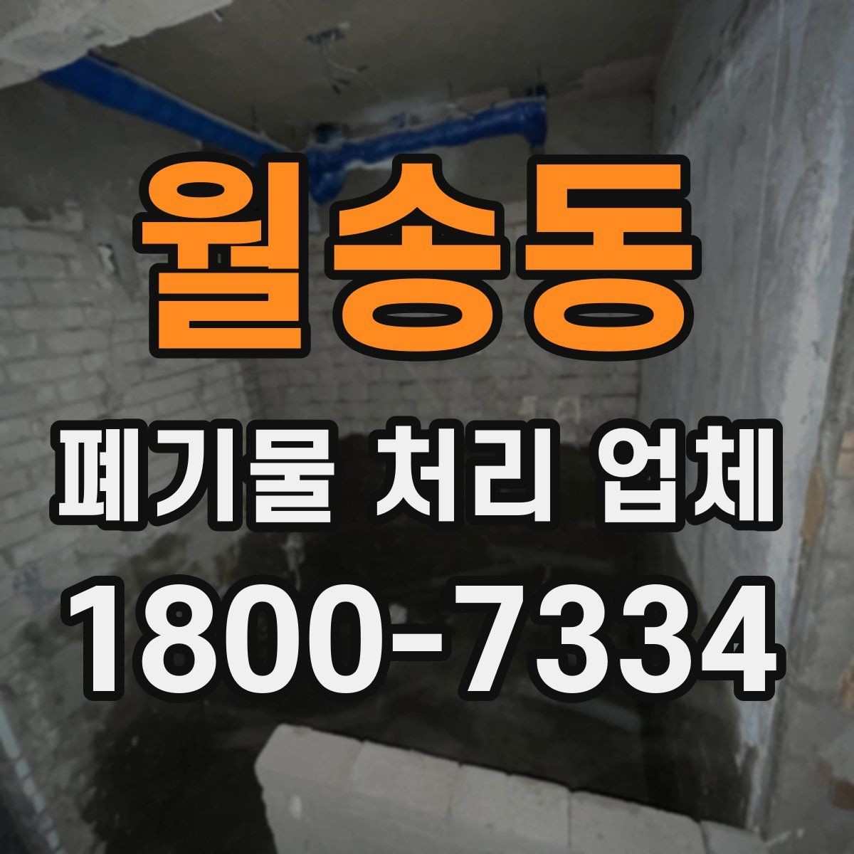 월송동 폐기물 처리 업체 선정 기준을 쉽게 정리