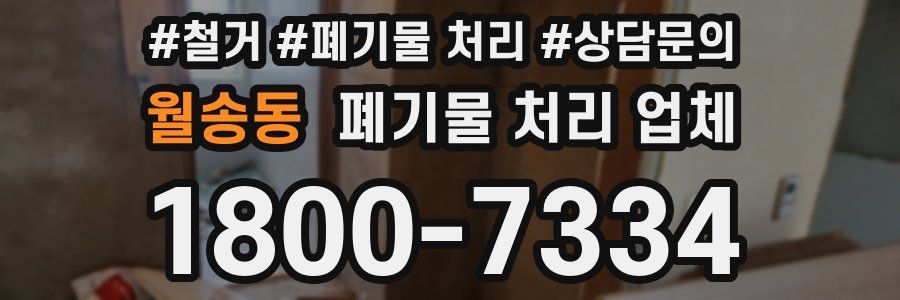 월송동 폐기물 처리 업체