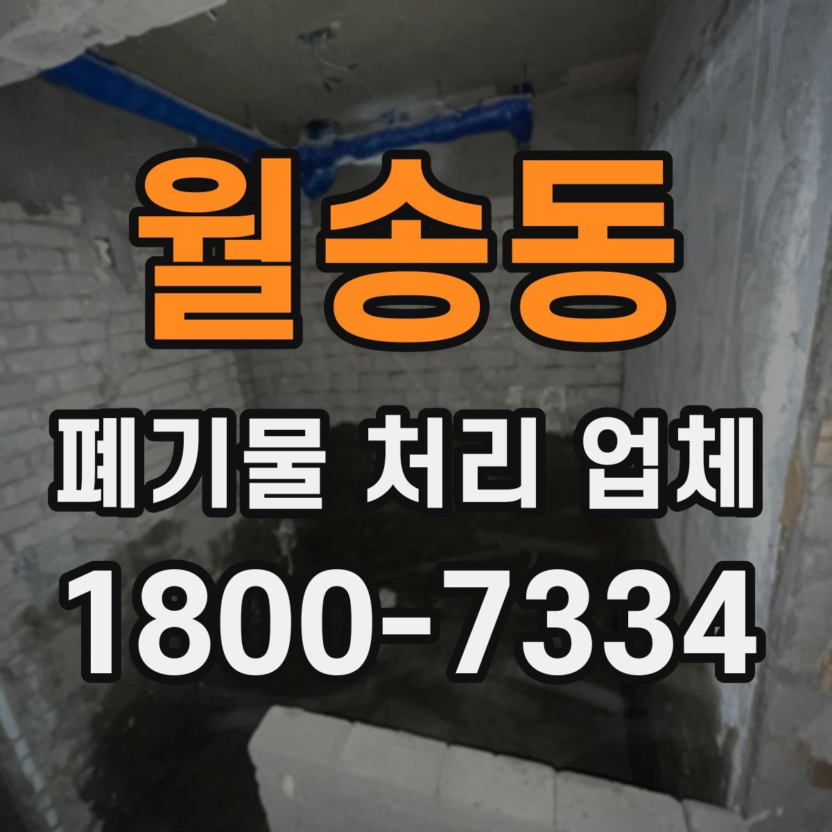 월송동 폐기물 처리 업체