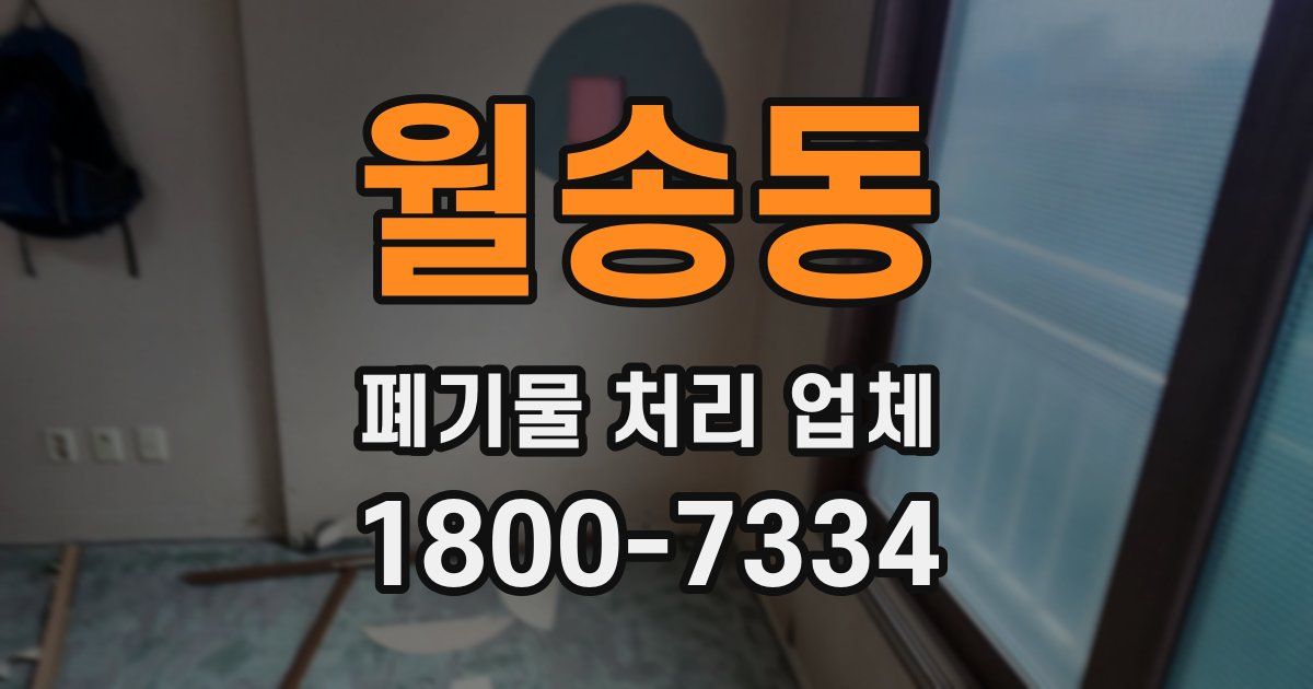 월송동 폐기물 처리 업체