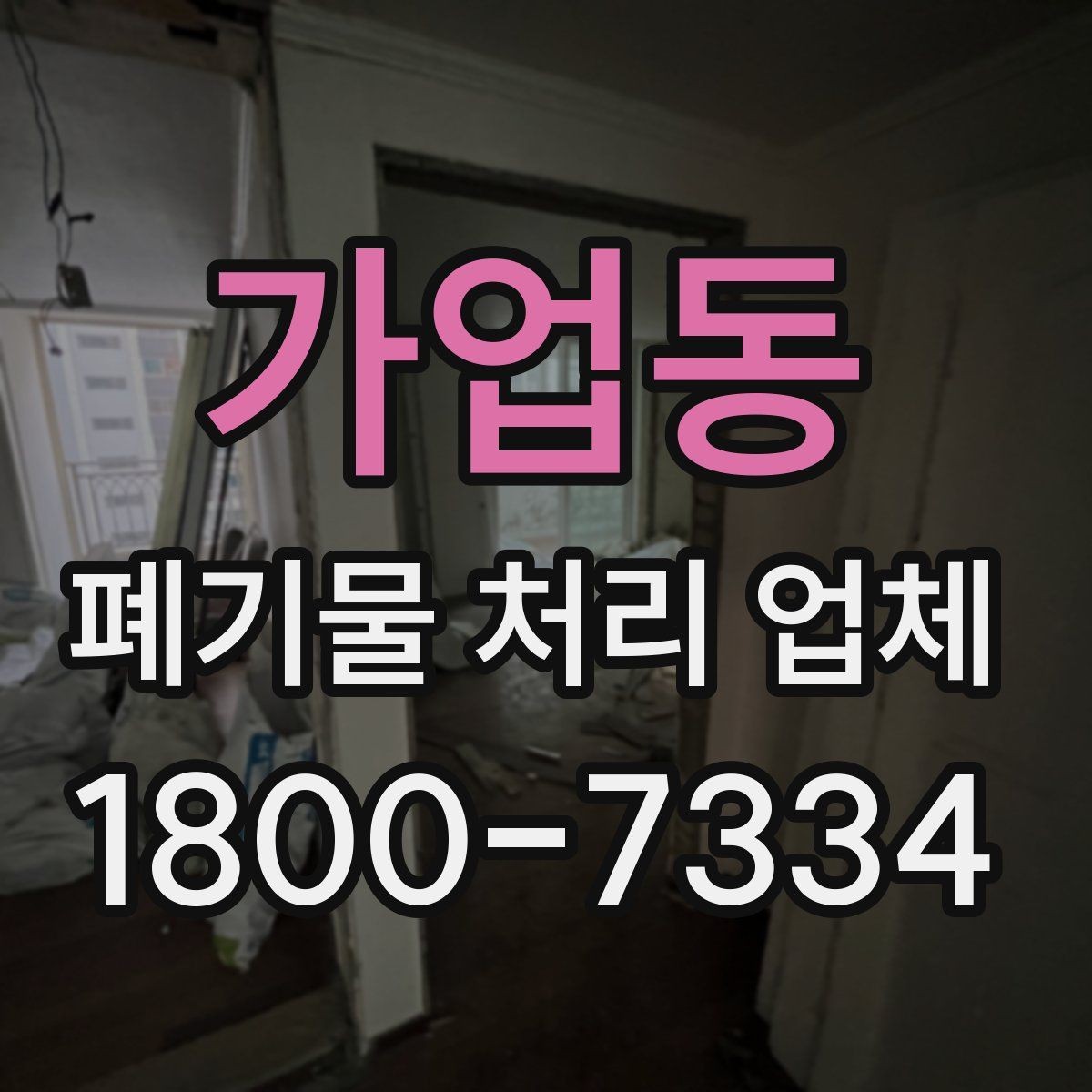 가업동 폐기물 처리 업체 이용 시 추가 비용이 생기는 경우
