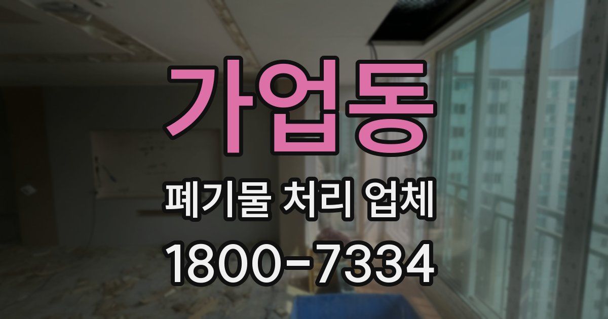 가업동 폐기물 처리 업체