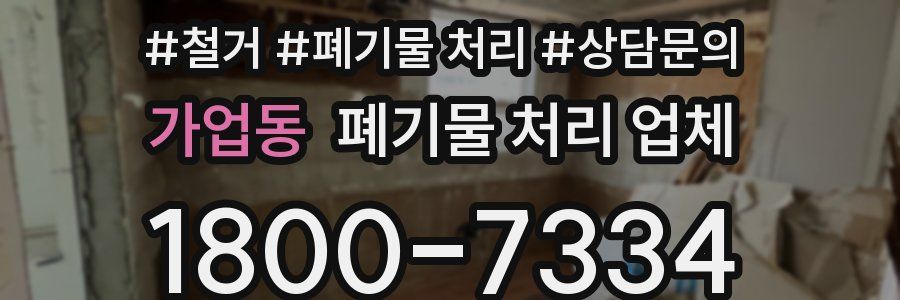 가업동 폐기물 처리 업체
