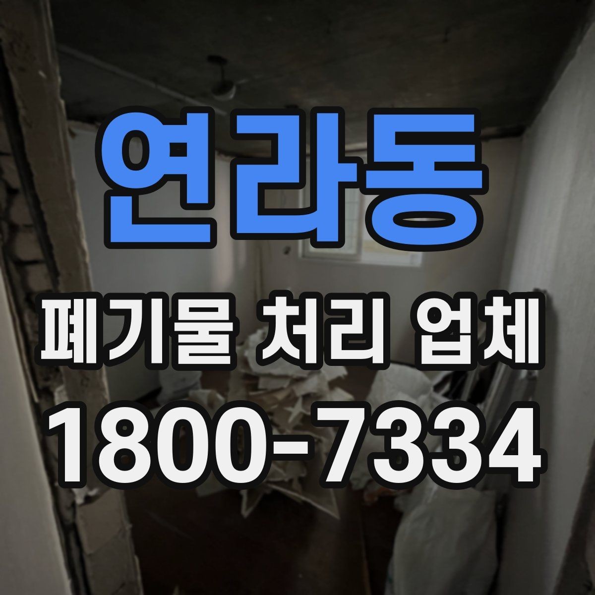 연라동 폐기물 처리 업체 현장 대응이 중요한 이유