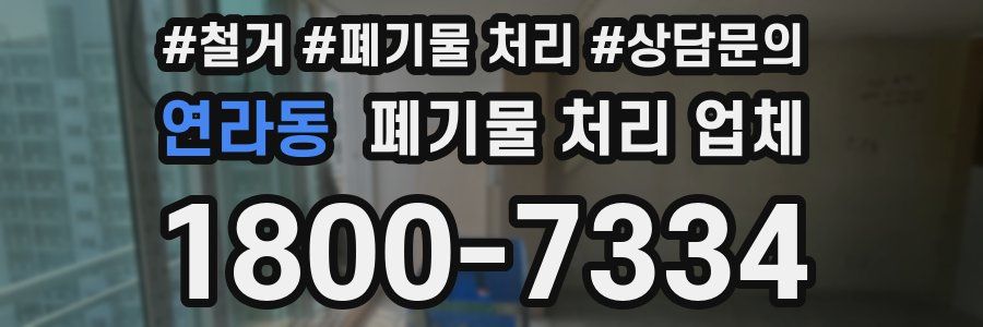 연라동 폐기물 처리 업체