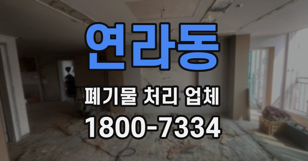 연라동 폐기물 처리 업체