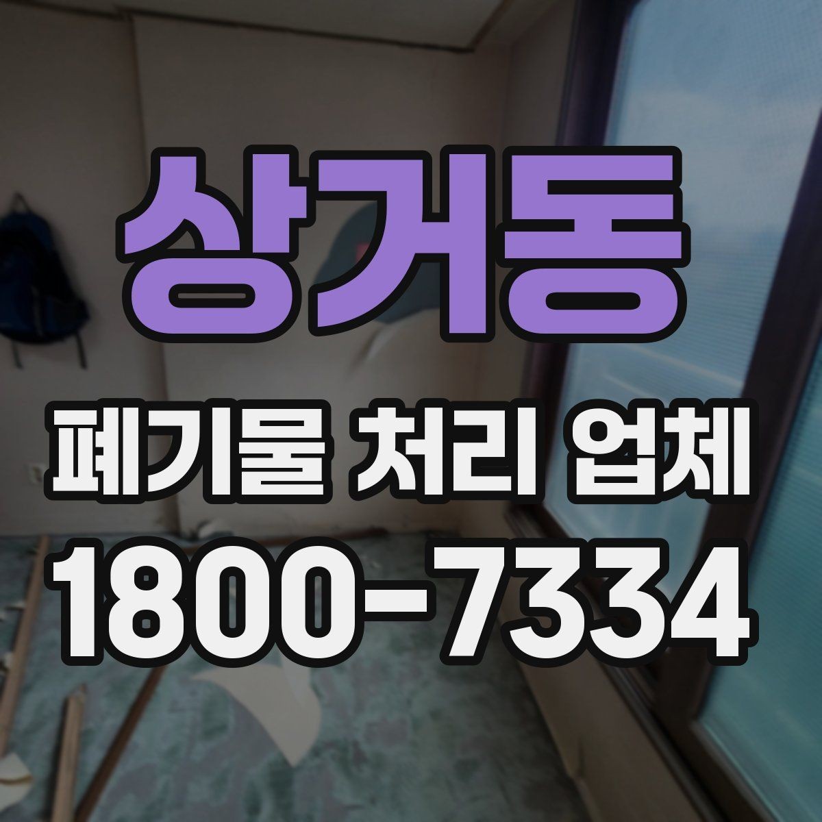 상거동 폐기물 처리 업체 견적 상담에서 중요한 질문