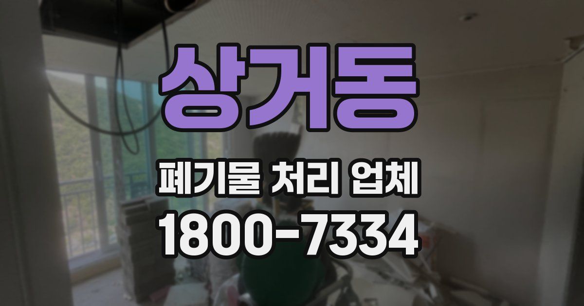 상거동 폐기물 처리 업체