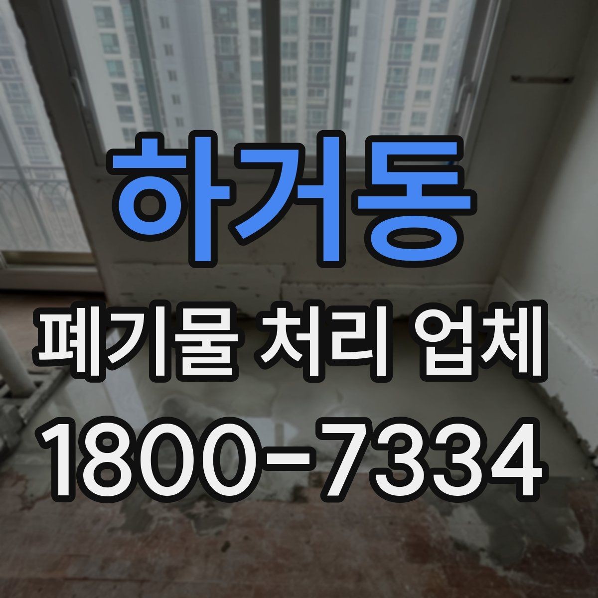 하거동 폐기물 처리 업체 선택을 망설일 때 점검할 사항