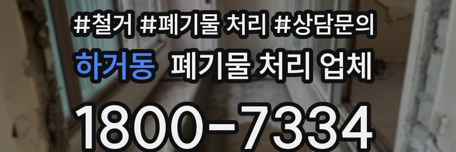 하거동 폐기물 처리 업체